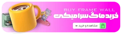 خرید ماگ