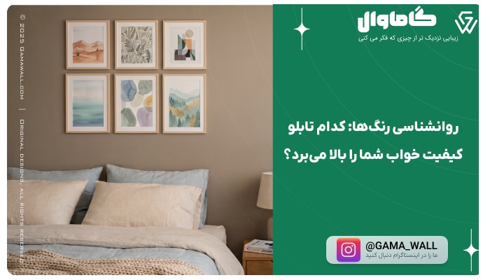 روانشناسی رنگ‌ها: کدام تابلو کیفیت خواب شما را بالا می‌برد؟