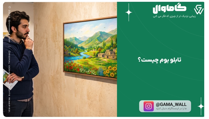 تابلو بوم چیست؟