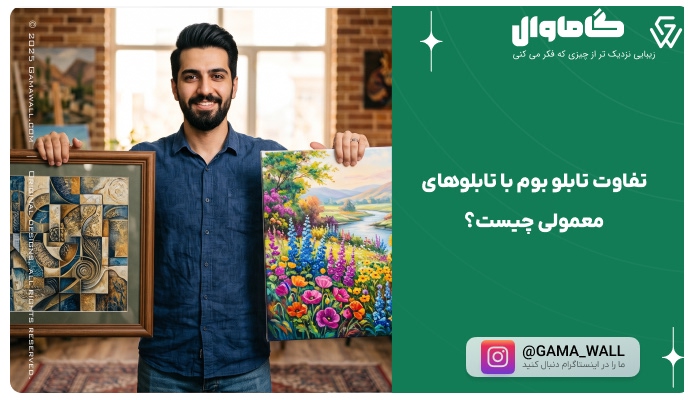 تفاوت تابلو بوم با تابلوهای معمولی چیست؟