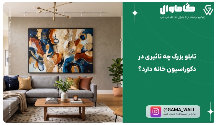 تابلو بزرگ چه تاثیری در دکوراسیون خانه دارد؟