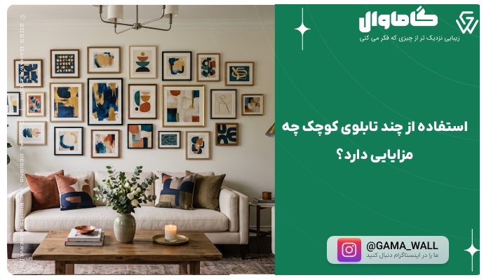 استفاده از چند تابلوی کوچک چه مزایایی دارد؟