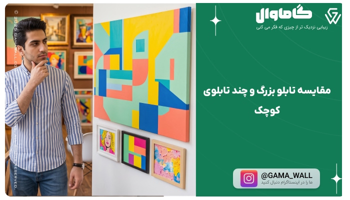 مقایسه تابلو بزرگ و چند تابلوی کوچک