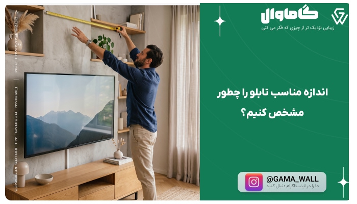 چه سایز تابلویی برای دیوار مناسب است؟ راهنمای انتخاب اندازه تابلو