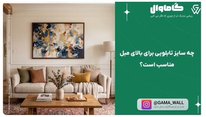 چه سایز تابلویی برای بالای مبل مناسب است؟
