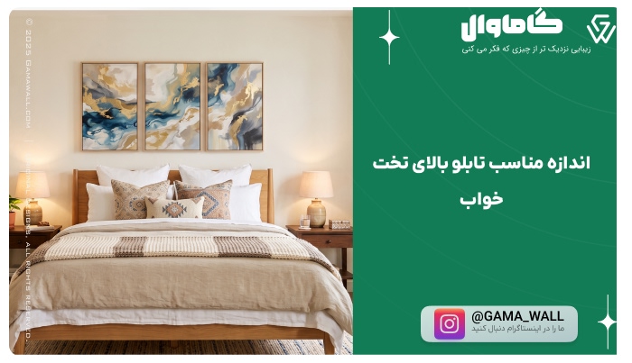 اندازه مناسب تابلو بالای تخت خواب