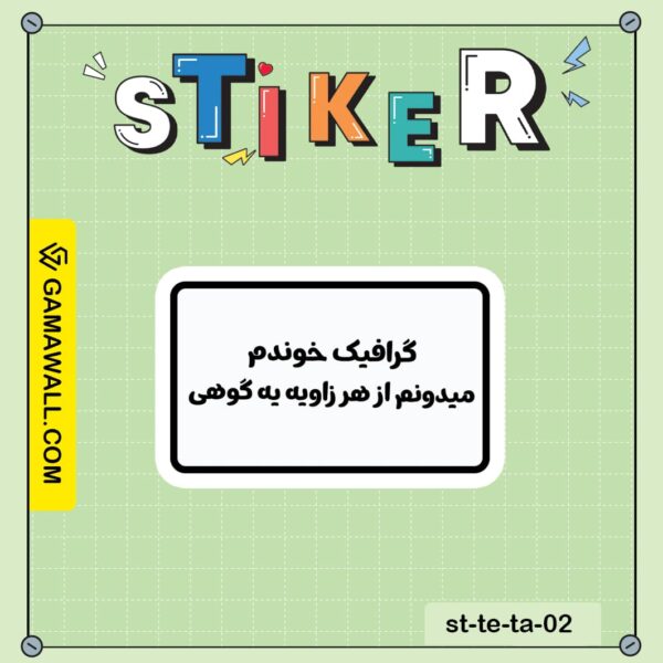 خرید استیکر گرافیک خوندم میدونم از هر زاویه کد st-te-ta-02