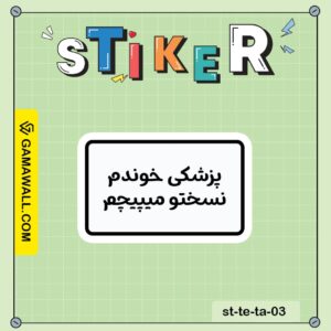 خرید استیکر پزشکی خوندم نسختو میبیم کد st-te-ta-03