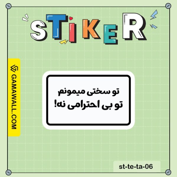 خرید استیکر تو سختی میمونم تو بی احترامی نه! کد st-te-ta-06