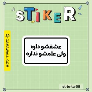 خرید استیکر عشقشو داره ولی علمشو نداره کد st-te-ta-08