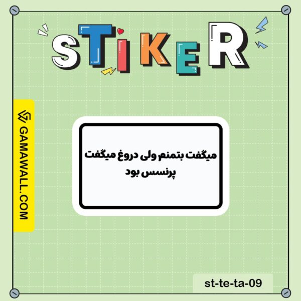 خرید استیکر میگفت بتمنم ولی دروغ میگفت پرنسس کد st-te-ta-09
