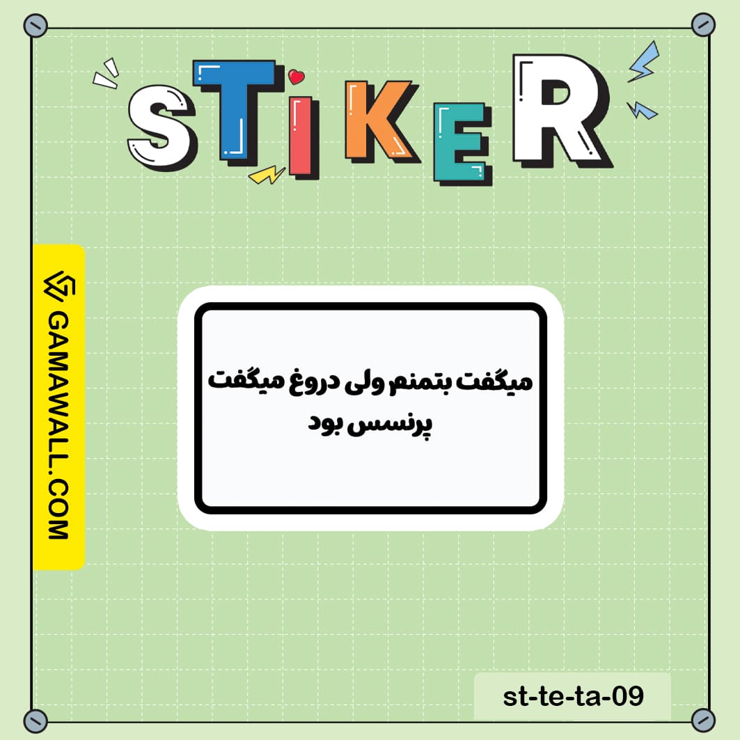 خرید استیکر میگفت بتمنم ولی دروغ میگفت پرنسس کد st-te-ta-09