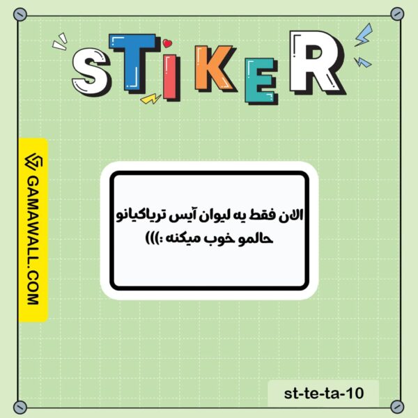 خرید استیکر الان فقط يه ليوان آيس ترياكيانو کد st-te-ta-10