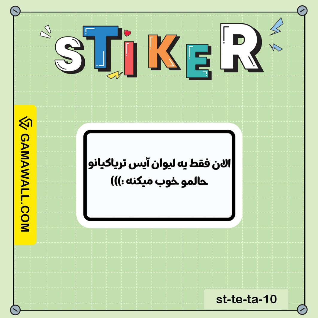 خرید استیکر الان فقط يه ليوان آيس ترياكيانو کد st-te-ta-10