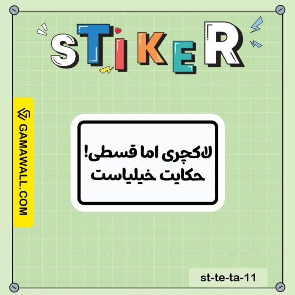 خرید استیکر لكچرى اما قسطى! حكايت خيلاس کد st-te-ta-11