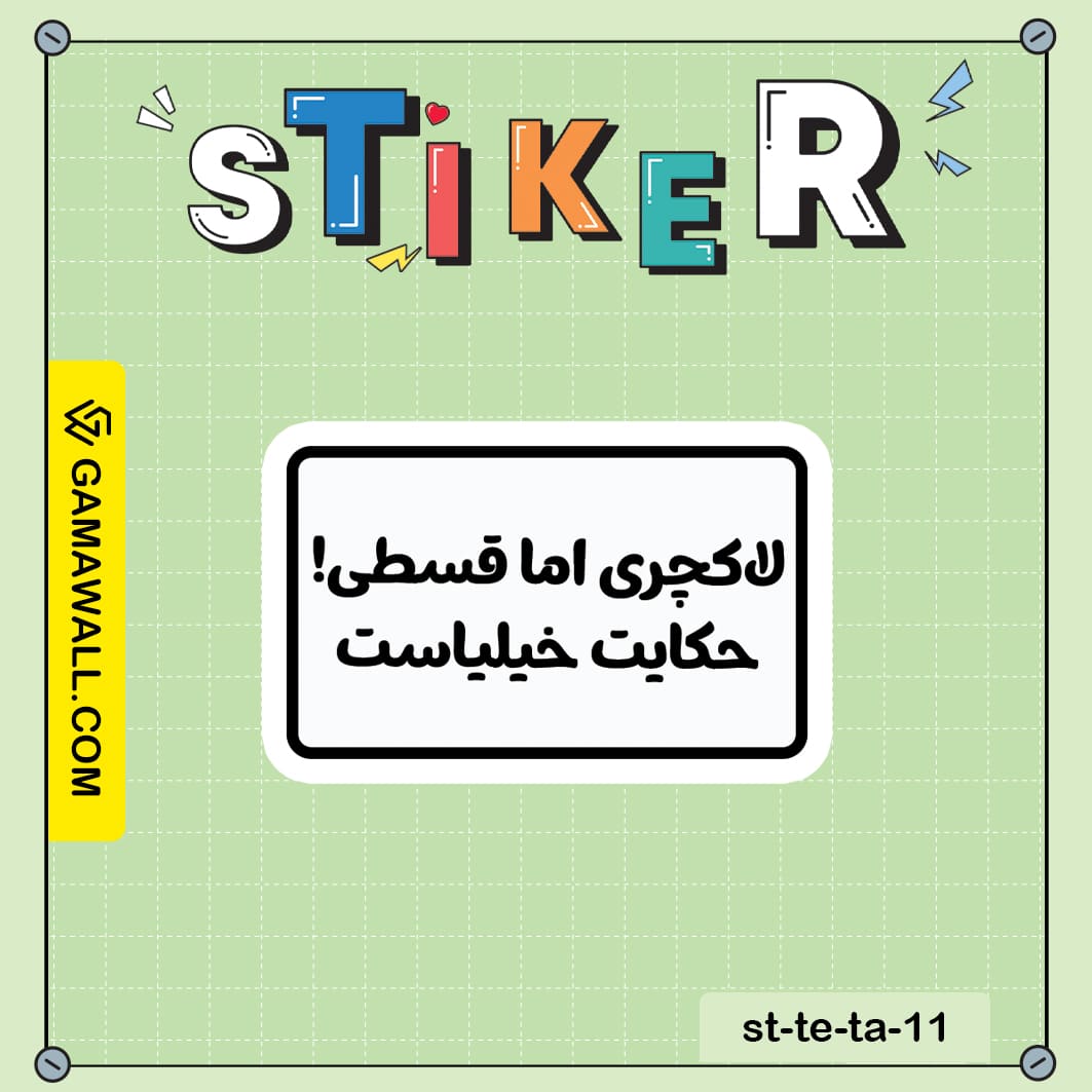 خرید استیکر لكچرى اما قسطى! حكايت خيلاس کد st-te-ta-11