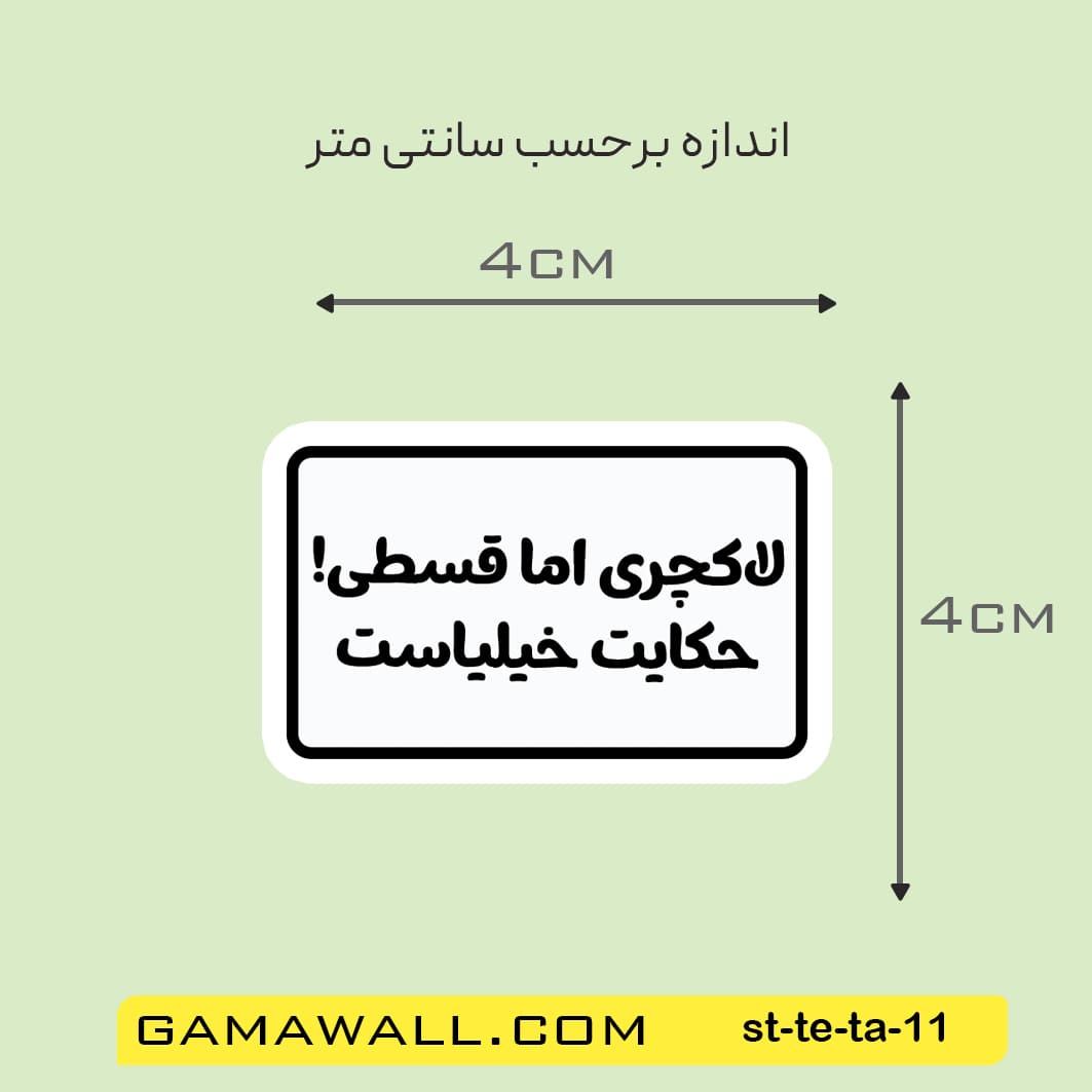 خرید استیکر لكچرى اما قسطى! حكايت خيلاس کد st-te-ta-11- گاماوال