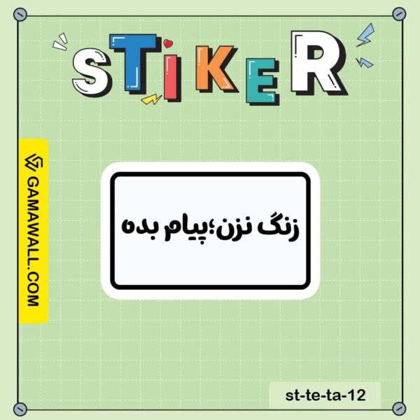 خرید استیکر زنگ نزن؛ پیام بده کد st-te-ta-12
