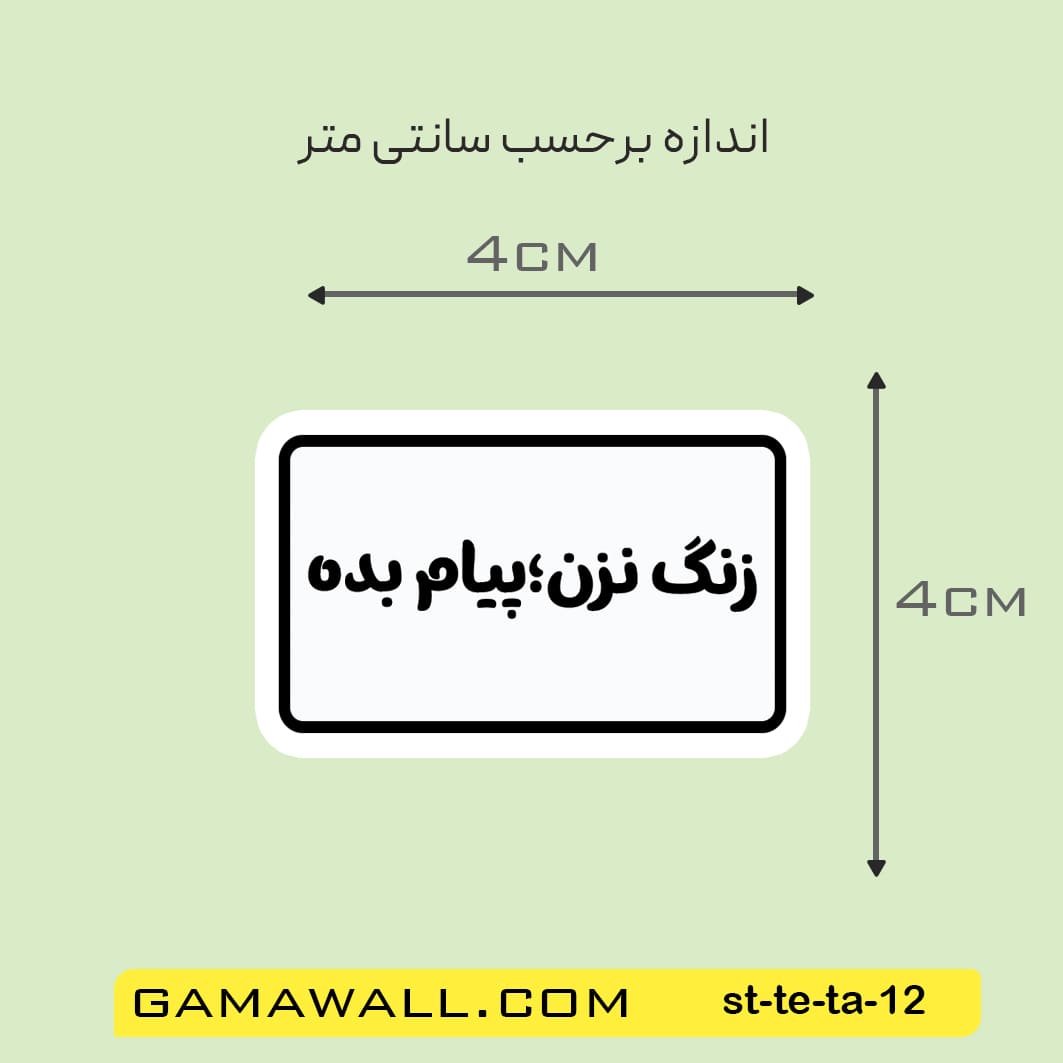 خرید استیکر زنگ نزن؛ پیام بده کد st-te-ta-12- گاماوال