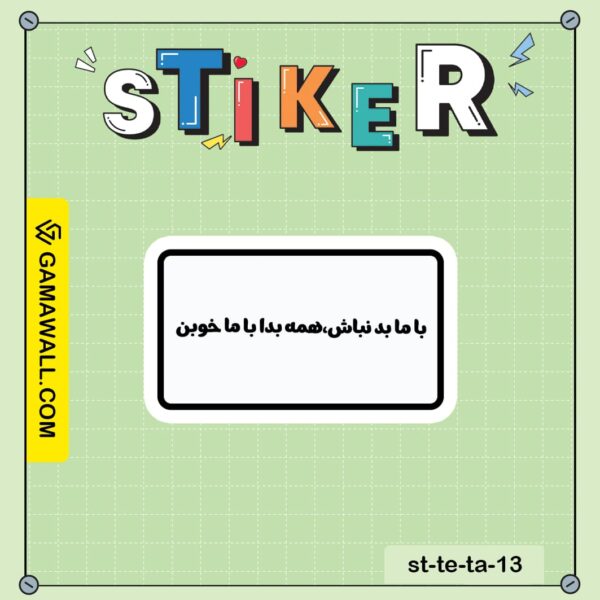 خرید استیکر با ما بد نباش، همه بدا با ما کد st-te-ta-13
