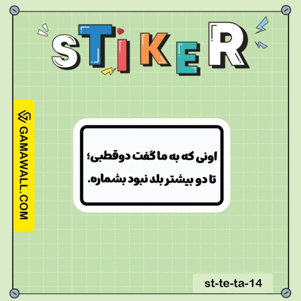 خرید استیکر اونی که به ما گفت دوقطبی؛ تا دو کد st-te-ta-14