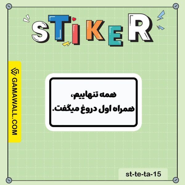 خرید استیکر همه تنهاییم، همراه اول دروغ کد st-te-ta-15