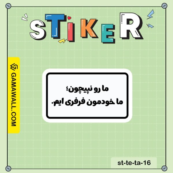 خرید استیکر ما رو نمیچون؛ ما خودمون کد st-te-ta-16