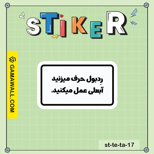 خرید استیکر رِ دبول حرف میزنید اَبعلی کد st-te-ta-17