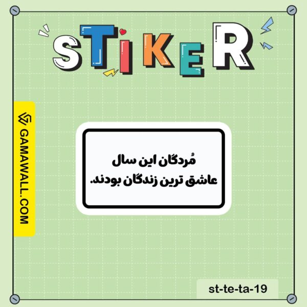 خرید استیکر مردگان این سال عاشق ترین زندگان کد st-te-ta-19