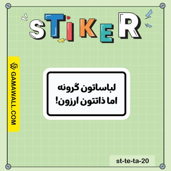 خرید استیکر لبساتون گرونه اما ذاتتون ارزون! کد st-te-ta-20