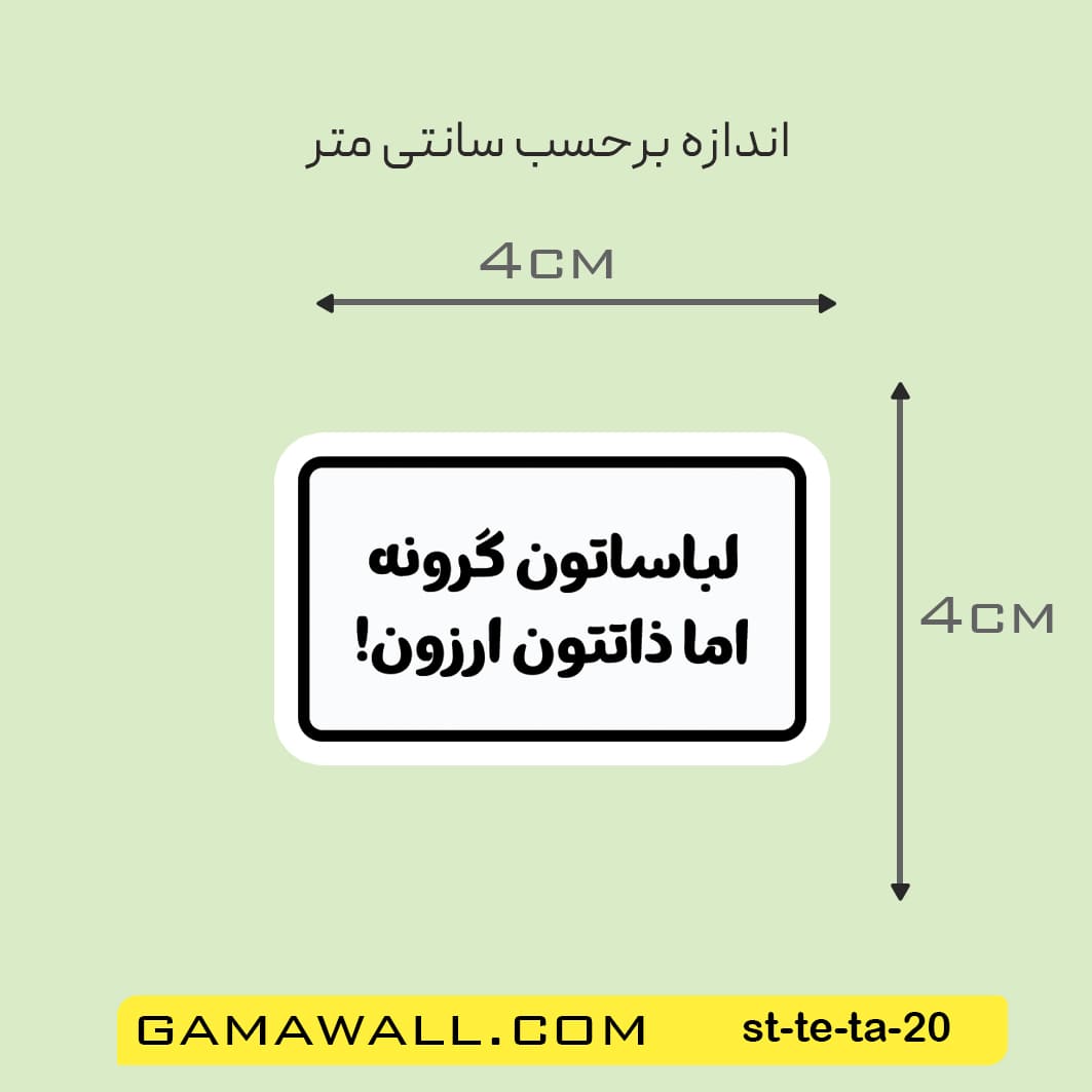 خرید استیکر لبساتون گرونه اما ذاتتون ارزون! کد st-te-ta-20- گاماوال