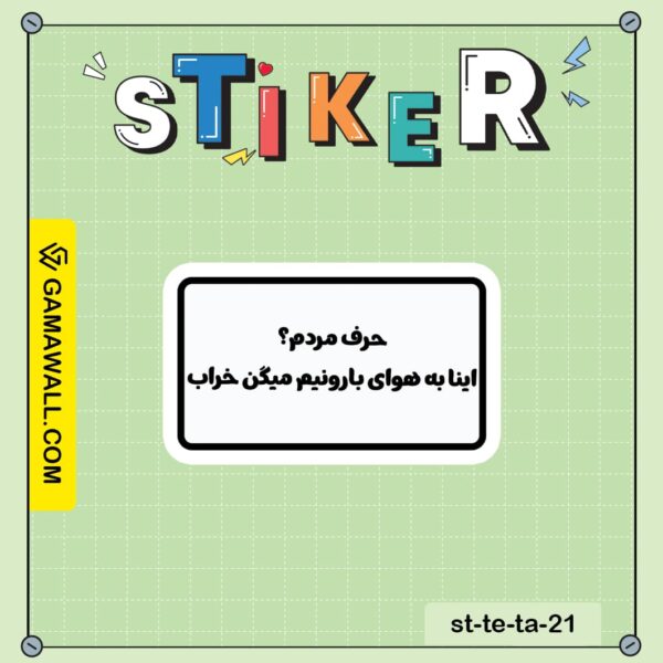 خرید استیکر حرف مردم؟ اینا به هوای بارونیم کد st-te-ta-21