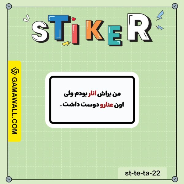 خرید استیکر من براش انار بودم ولی اون عنارو کد st-te-ta-22