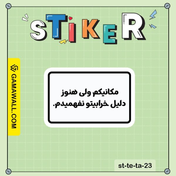 خرید استیکر مکانیکم ولی هنوز دلیل خرابیتو کد st-te-ta-23