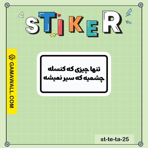 خرید استیکر تنها چیزی که کنسله چشمیه که سیر کد st-te-ta-25