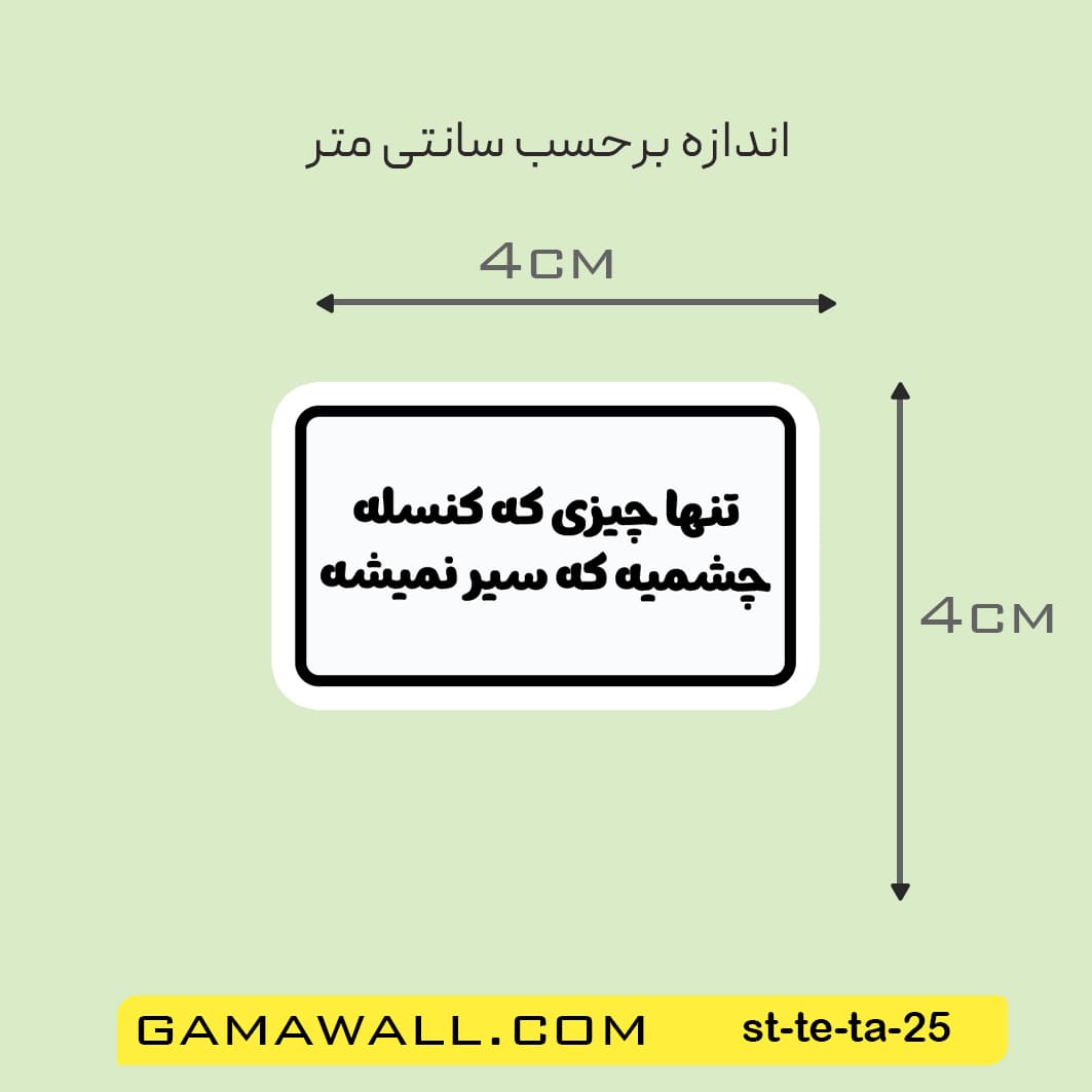 خرید استیکر تنها چیزی که کنسله چشمیه که سیر کد st-te-ta-25- گاماوال