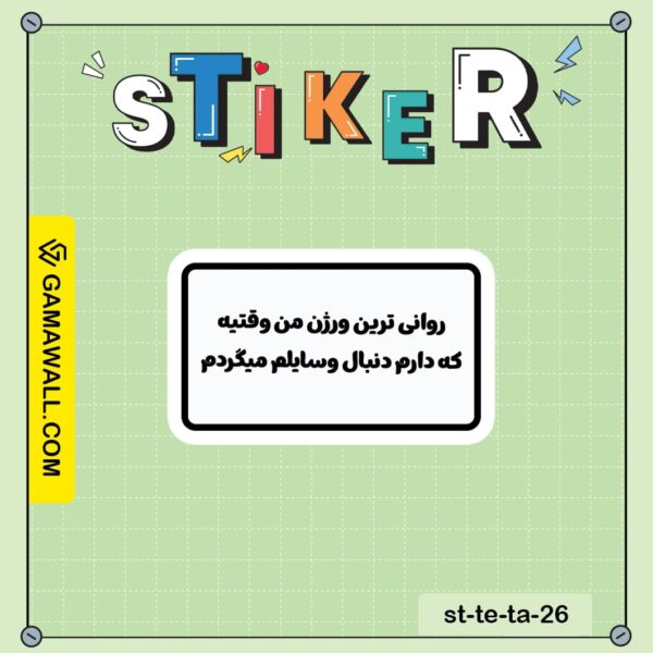 خرید استیکر روانی ترین ورژن من وقتیه که دارم کد st-te-ta-26