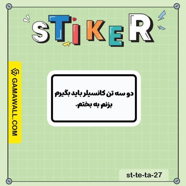 خرید استیکر دو سه تن کانسیلر باید بگیرم بزنم کد st-te-ta-27