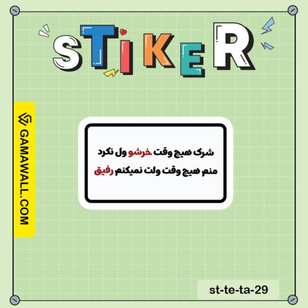خرید استیکر شرک هيج وقت خرشو ول نکرد منع هيج کد st-te-ta-29
