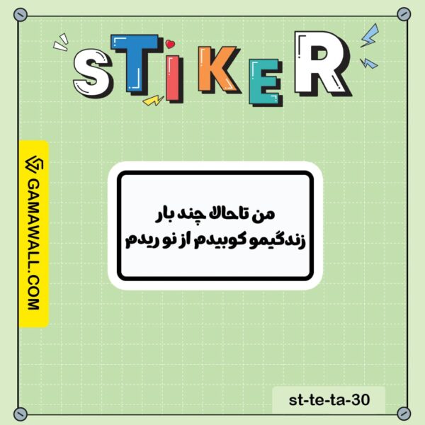 خرید استیکر من تاحالا چند بار زندگیمو کوبیدم کد st-te-ta-30