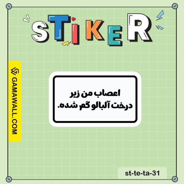 خرید استیکر اعصاب من زیر درخت آلبالو گم شده. کد st-te-ta-31