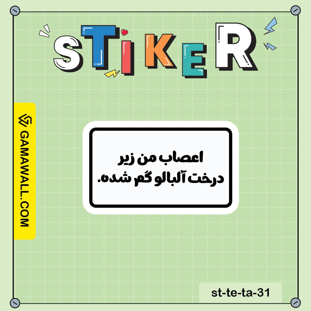 خرید استیکر اعصاب من زیر درخت آلبالو گم شده. کد st-te-ta-31