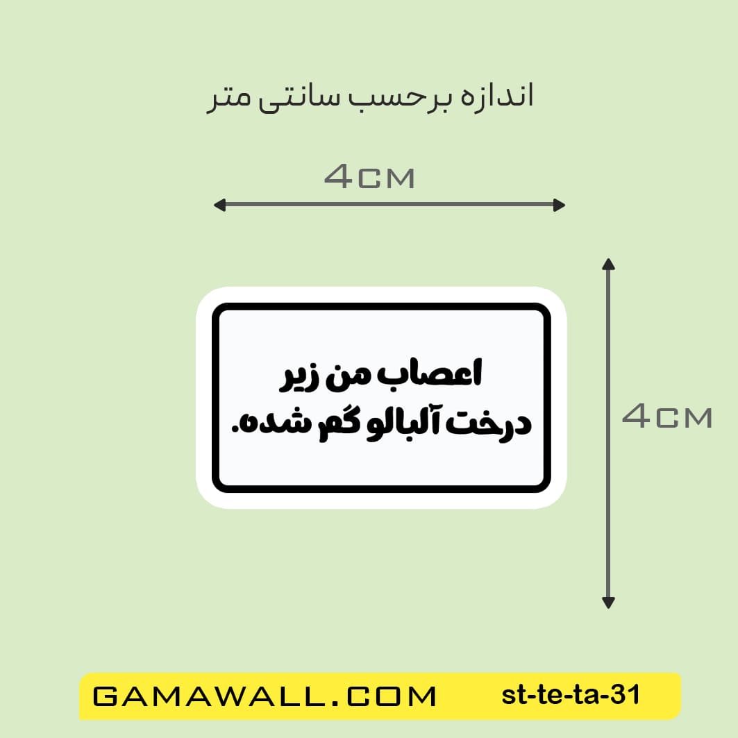 خرید استیکر اعصاب من زیر درخت آلبالو گم شده. کد st-te-ta-31- گاماوال
