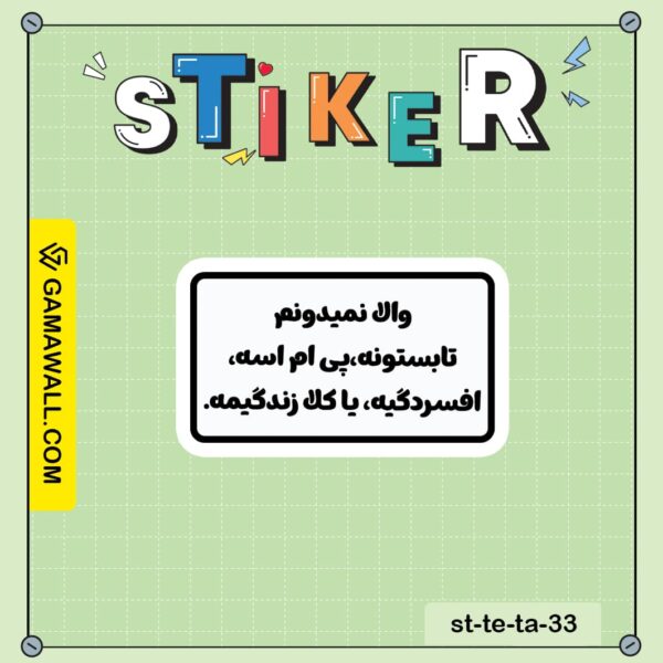 خرید استیکر وال نمیدونم تابستونه، پی ام اسه، کد st-te-ta-33