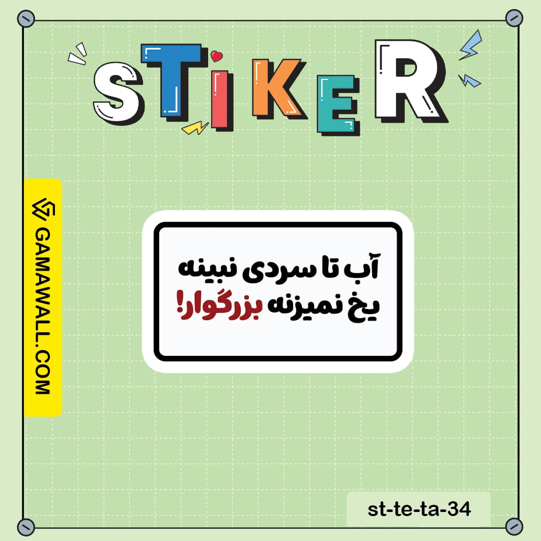 خرید استیکر آب تا سردی نبینه یخ نمیزنه کد st-te-ta-34