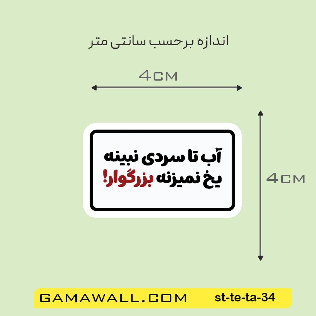 خرید استیکر آب تا سردی نبینه یخ نمیزنه کد st-te-ta-34- گاماوال