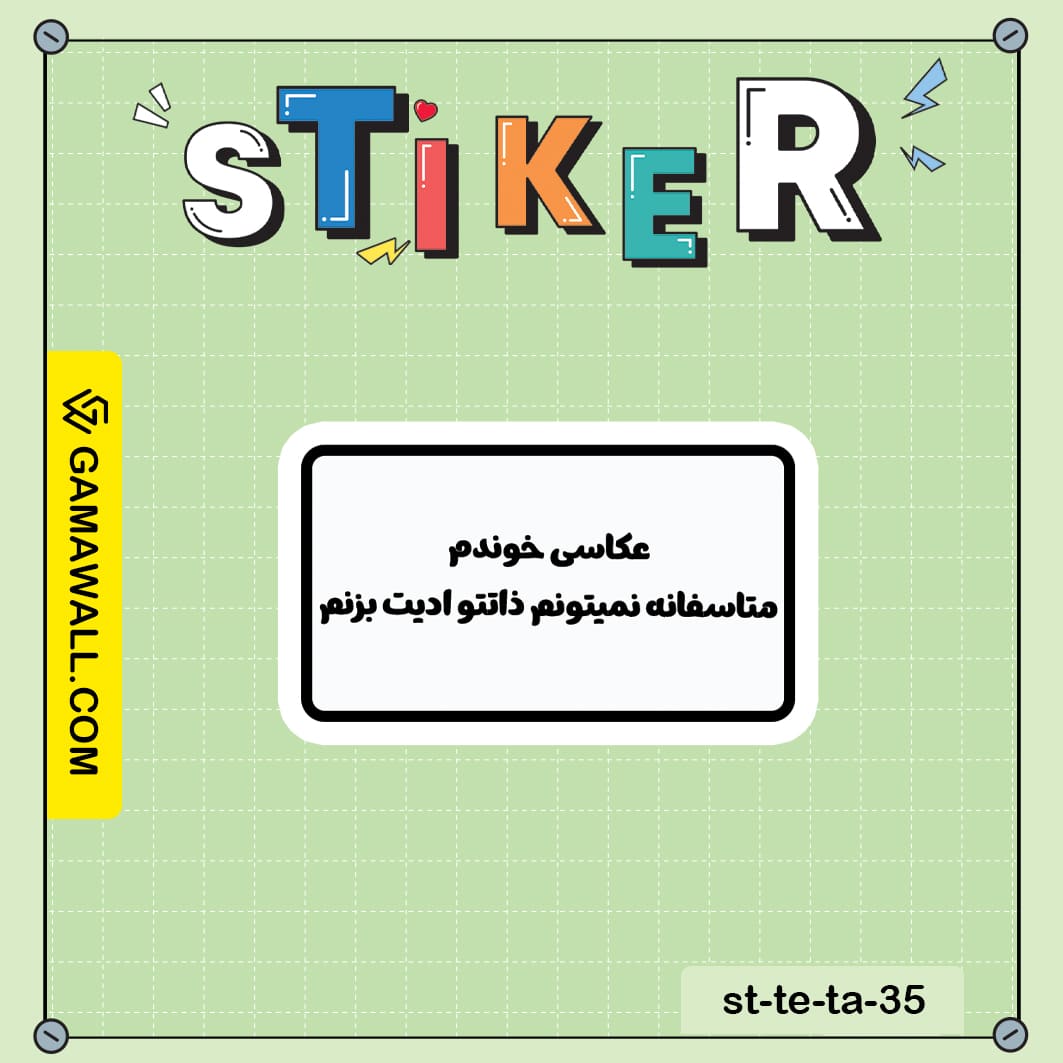 خرید استیکر عکاسی خوندنم متاسفانه نمیتونم کد st-te-ta-35