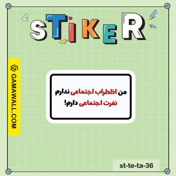 خرید استیکر من اظطراب اجتماعی ندارم نفرت کد st-te-ta-36
