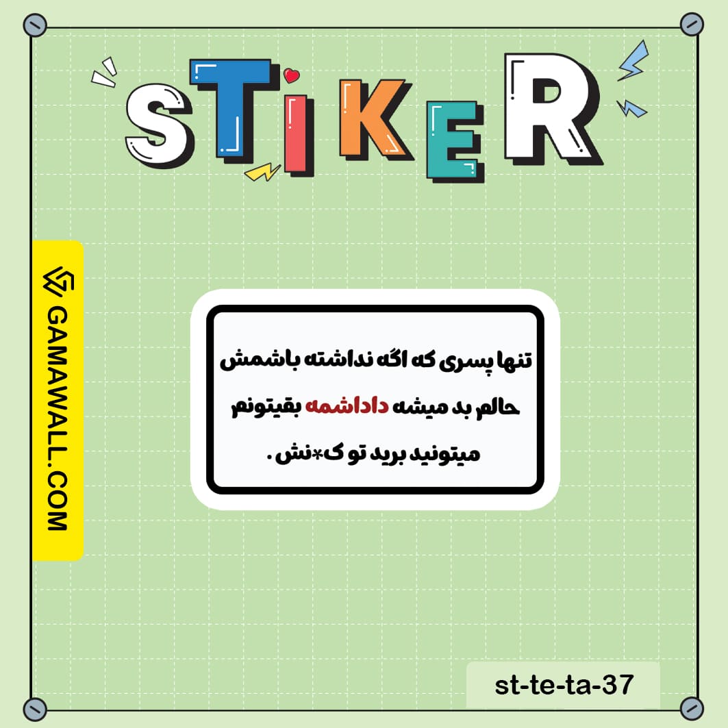 خرید استیکر تنها پسری که اگه نداشته باشمش کد st-te-ta-37