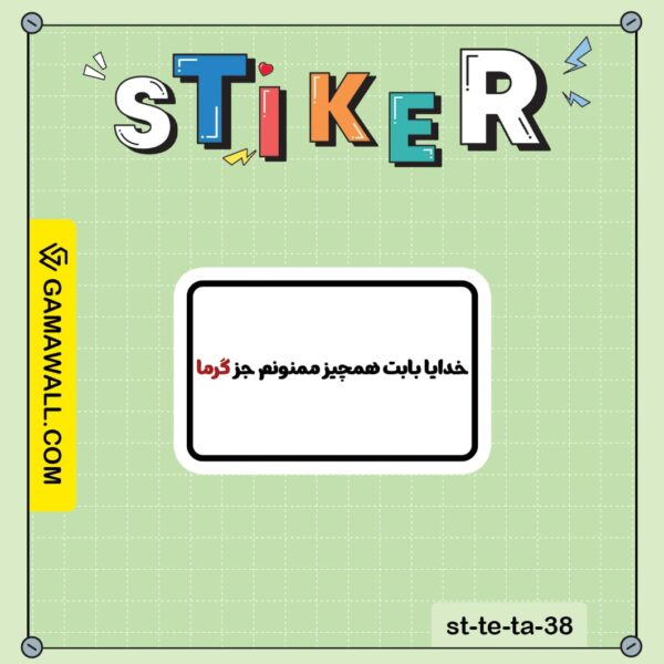 خرید استیکر خدایا بابت همجیز ممنونم جز گرما کد st-te-ta-38